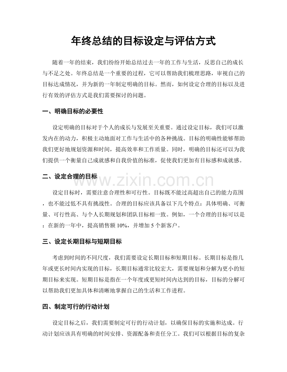 年终总结的目标设定与评估方式.docx_第1页