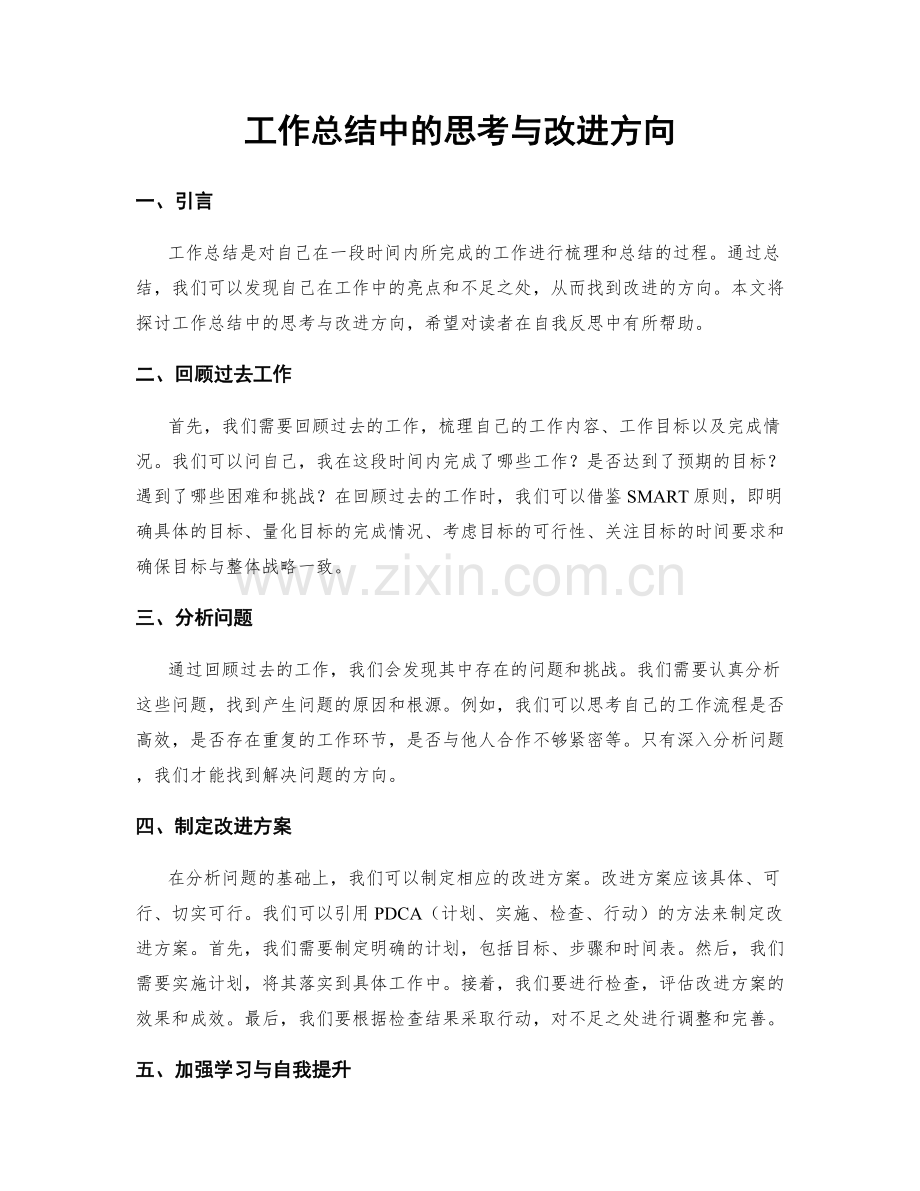 工作总结中的思考与改进方向.docx_第1页