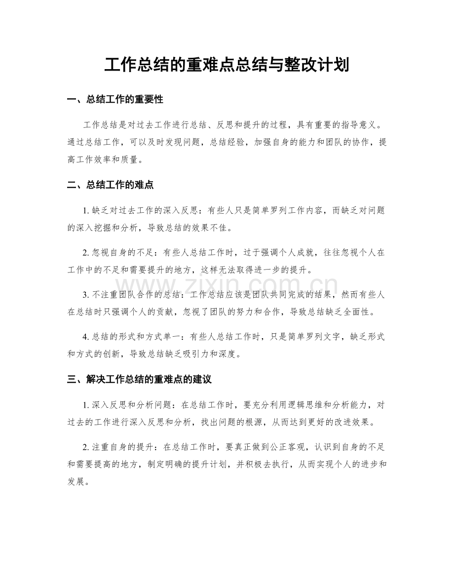 工作总结的重难点总结与整改计划.docx_第1页