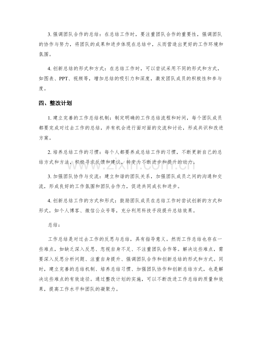 工作总结的重难点总结与整改计划.docx_第2页