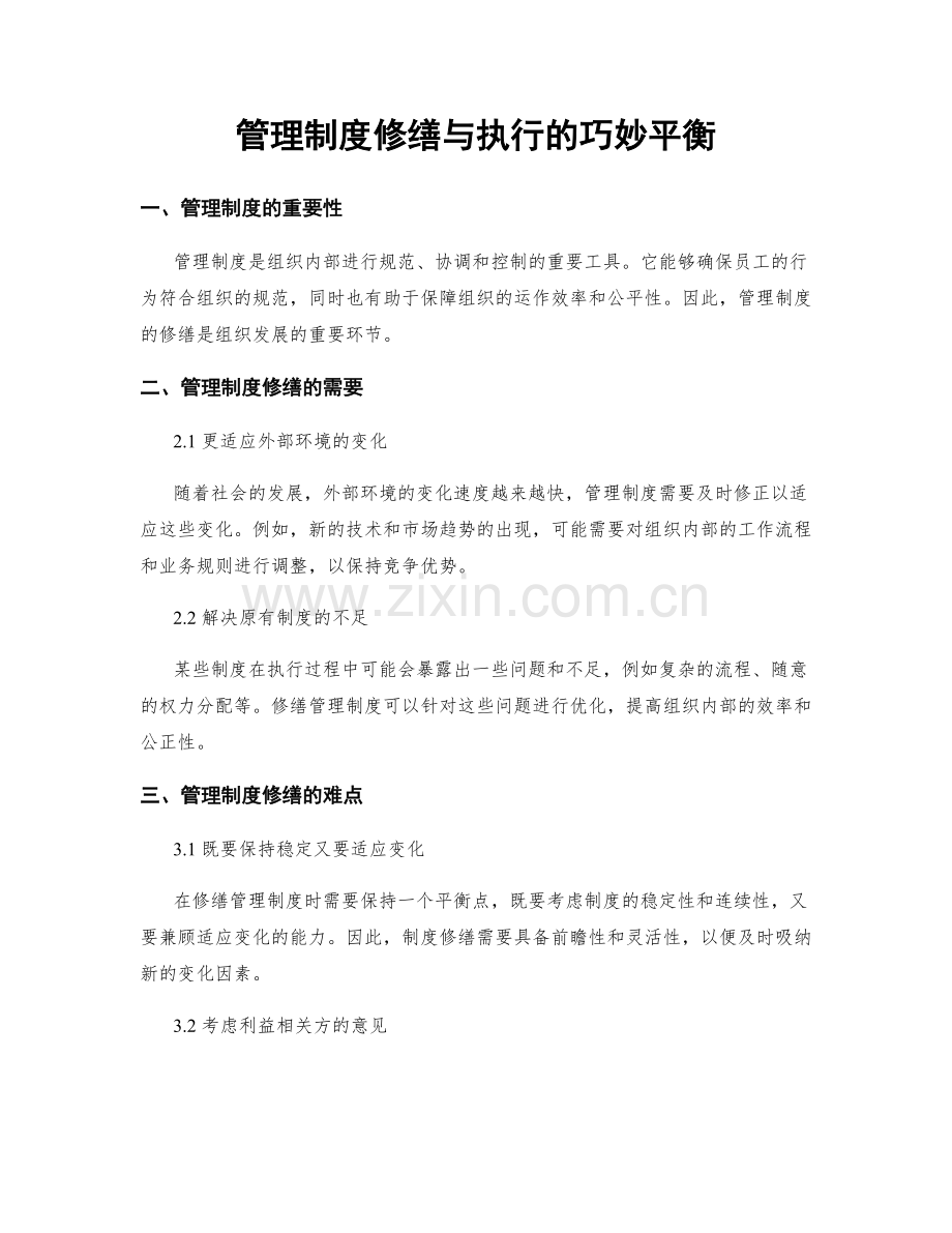 管理制度修缮与执行的巧妙平衡.docx_第1页