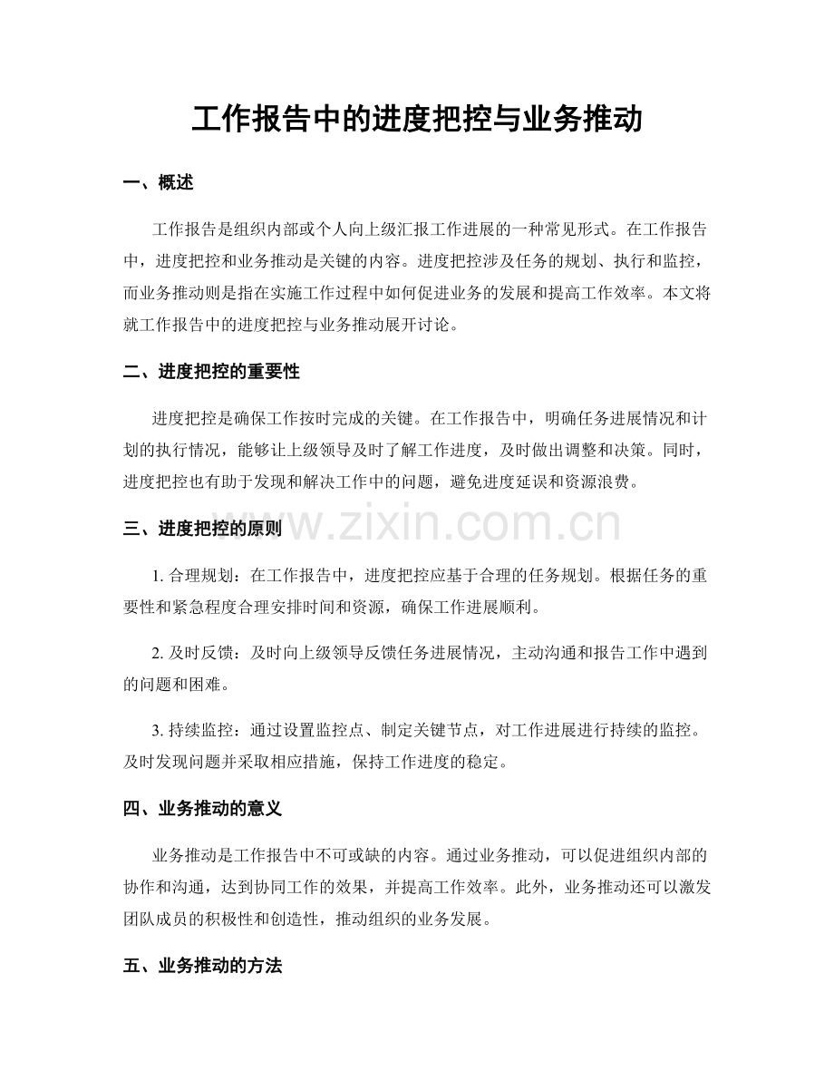 工作报告中的进度把控与业务推动.docx_第1页