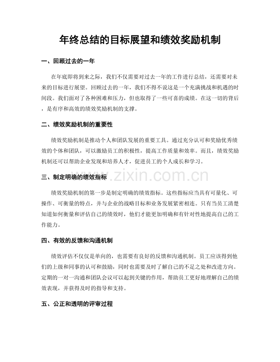 年终总结的目标展望和绩效奖励机制.docx_第1页