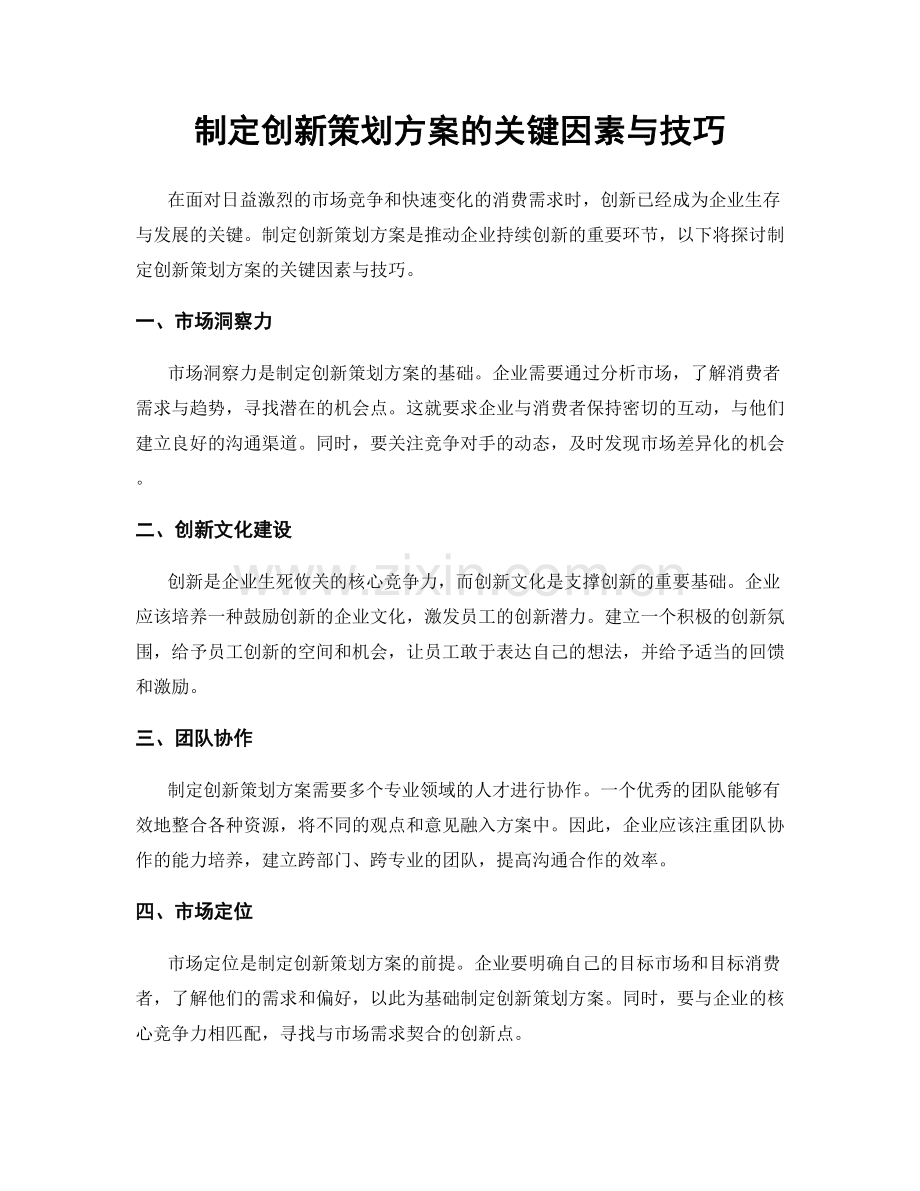 制定创新策划方案的关键因素与技巧.docx_第1页