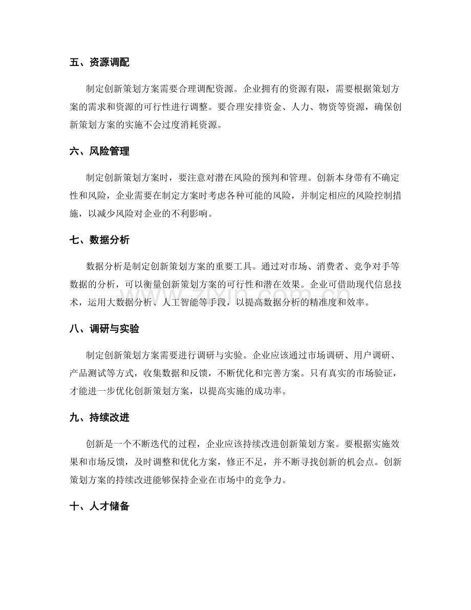 制定创新策划方案的关键因素与技巧.docx_第2页