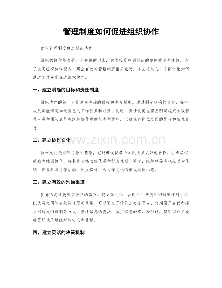 管理制度如何促进组织协作.docx_第1页