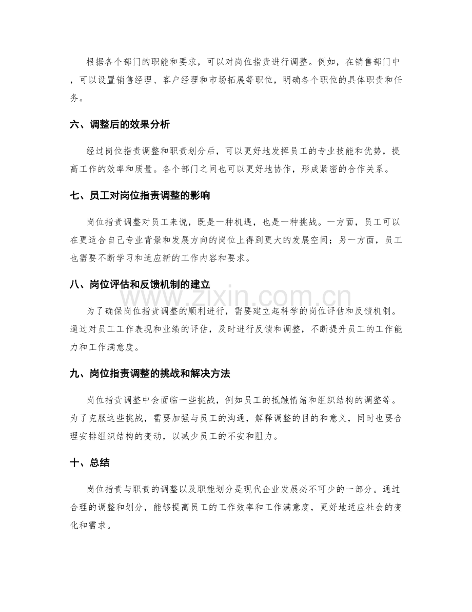 岗位职责与职责的调整与职能划分.docx_第2页