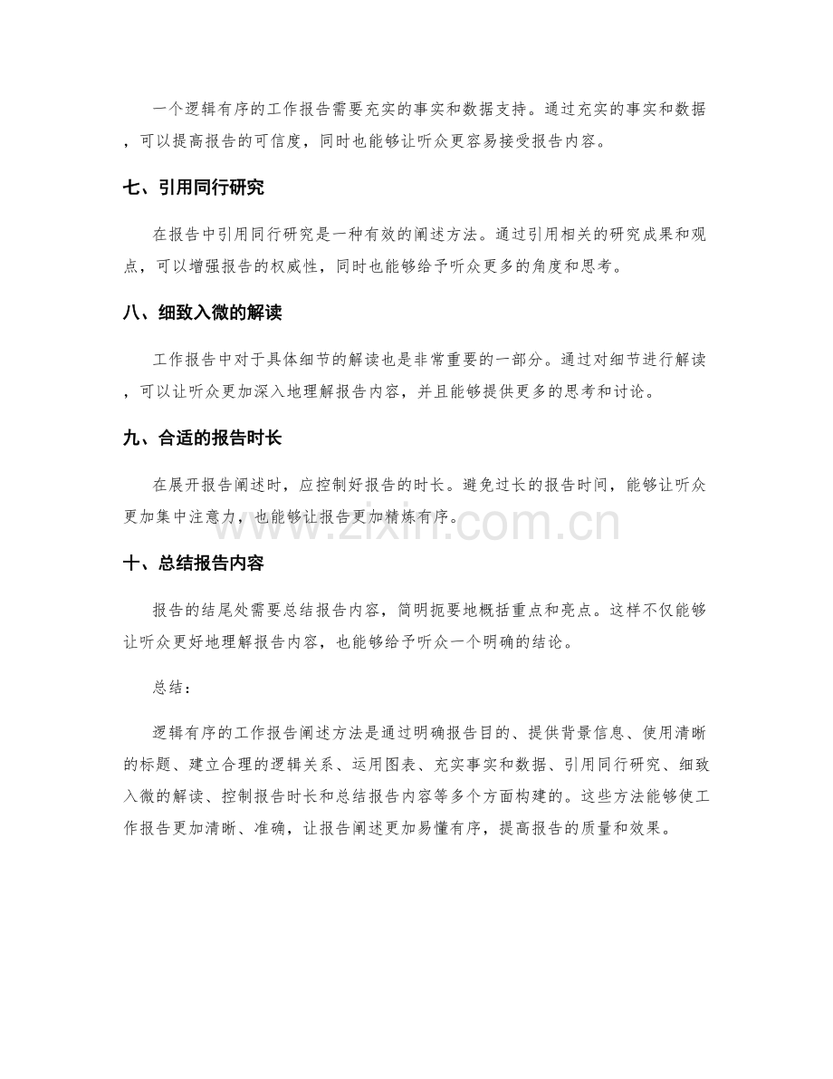 逻辑有序的工作报告阐述方法.docx_第2页