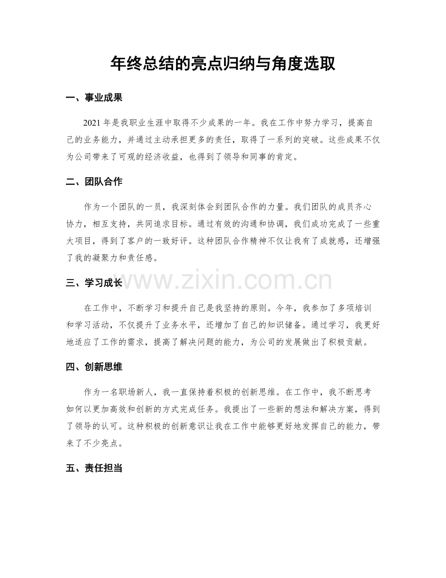 年终总结的亮点归纳与角度选取.docx_第1页