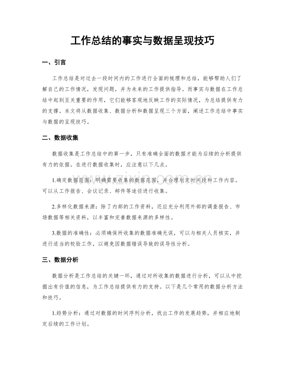 工作总结的事实与数据呈现技巧.docx_第1页