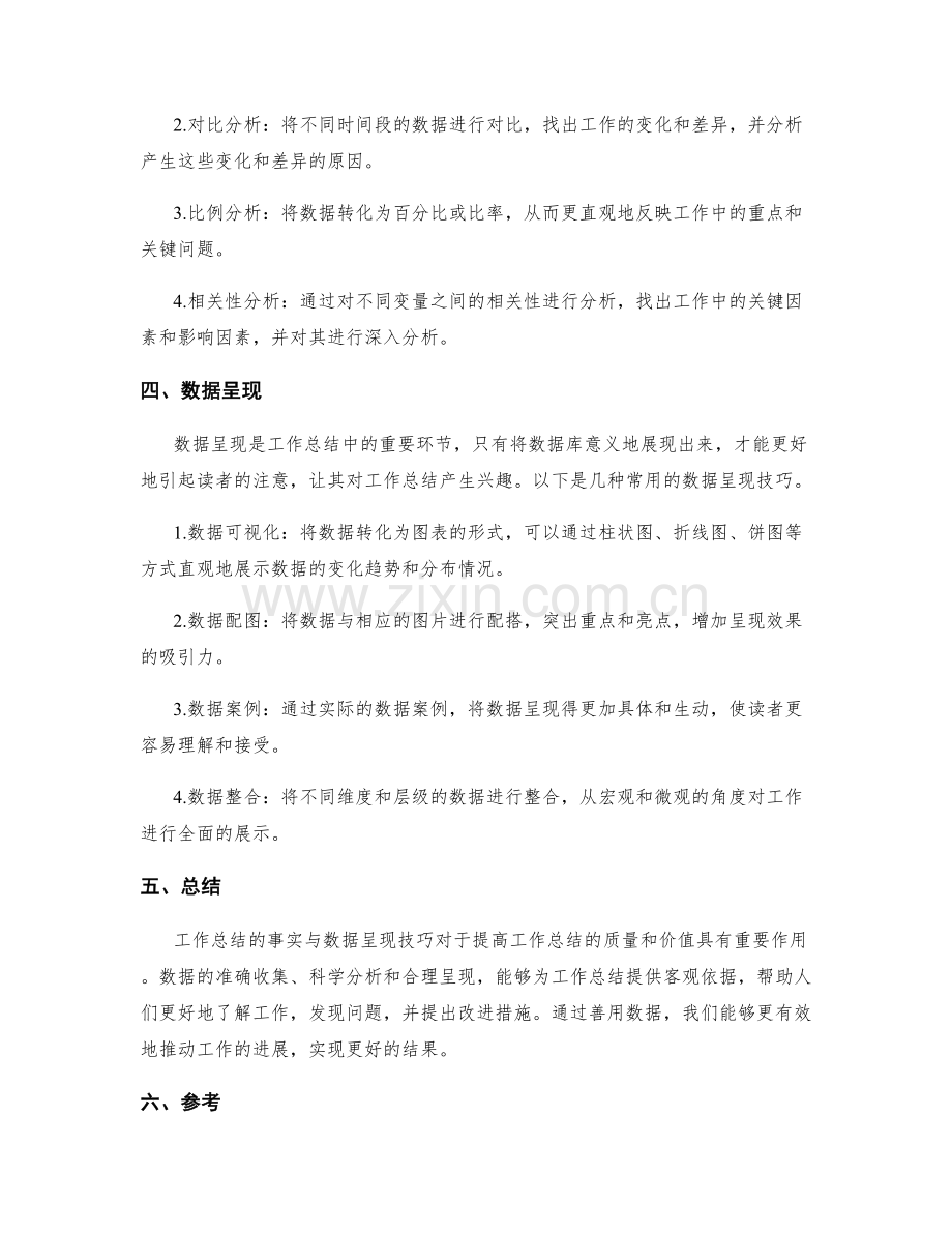 工作总结的事实与数据呈现技巧.docx_第2页