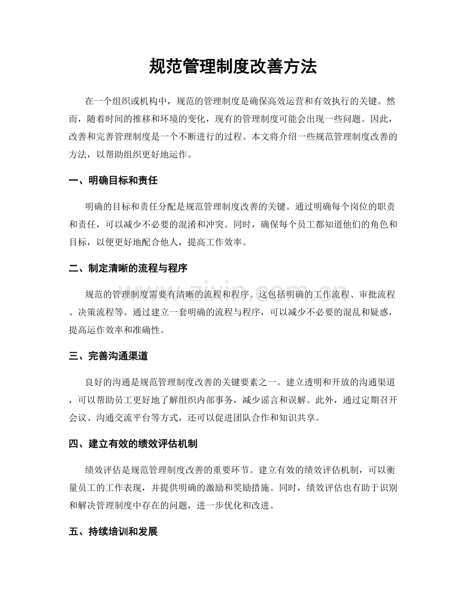 规范管理制度改善方法.docx_第1页