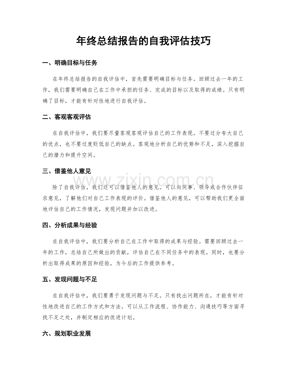 年终总结报告的自我评估技巧.docx_第1页