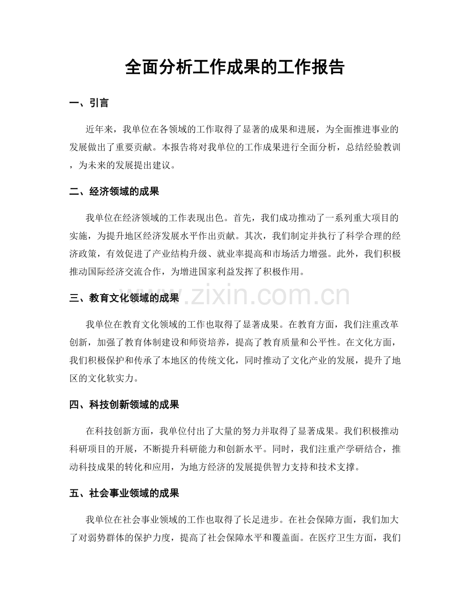 全面分析工作成果的工作报告.docx_第1页