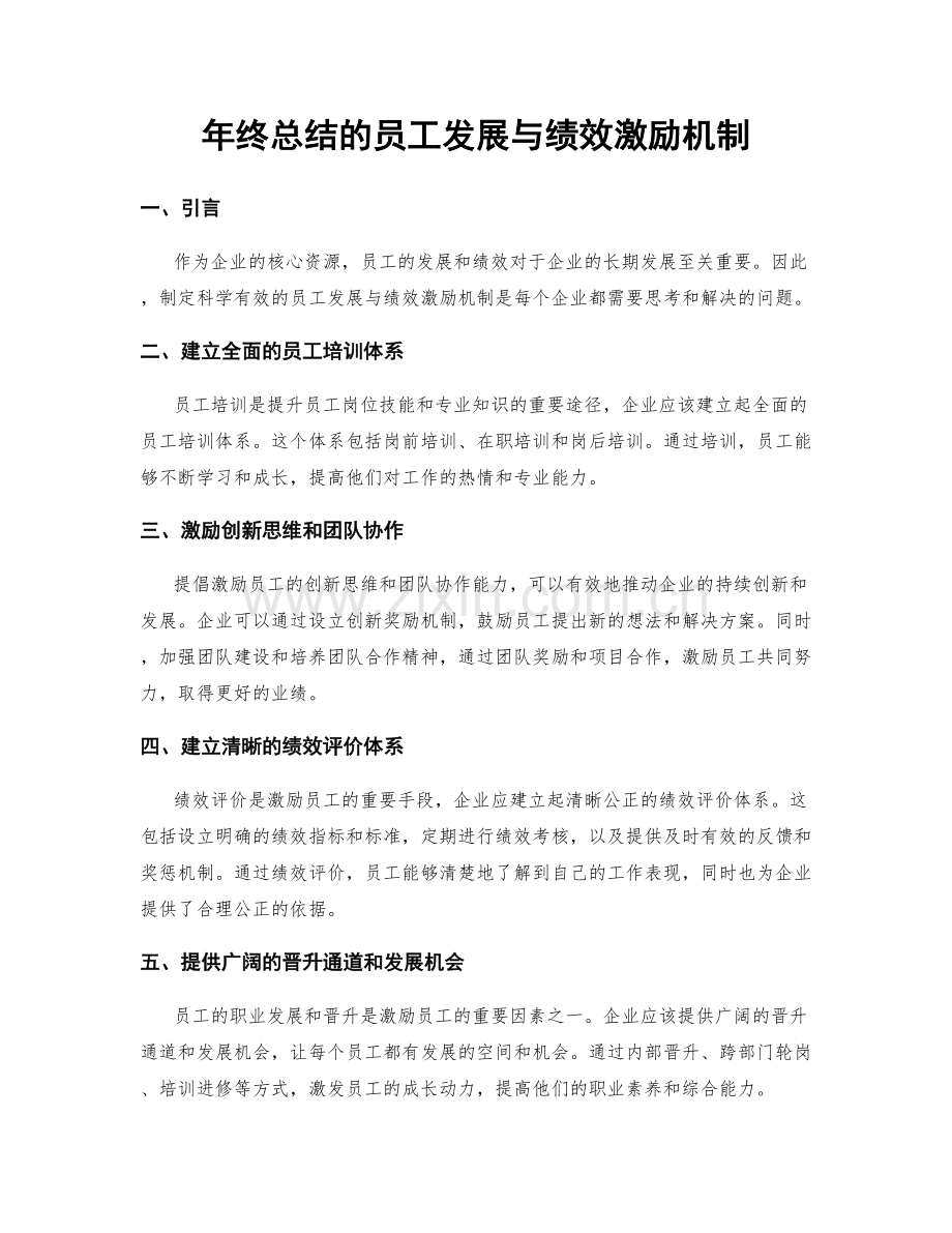 年终总结的员工发展与绩效激励机制.docx_第1页