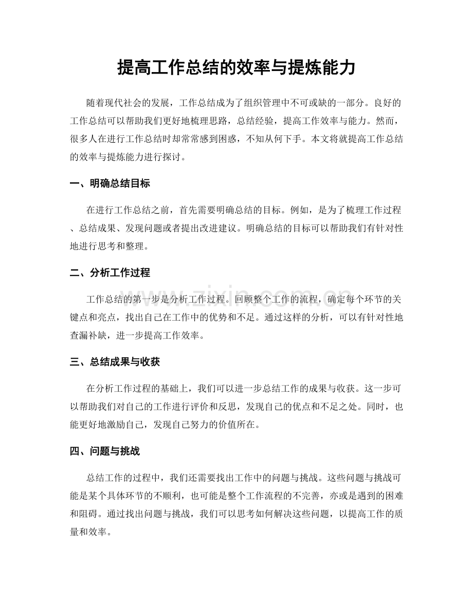 提高工作总结的效率与提炼能力.docx_第1页