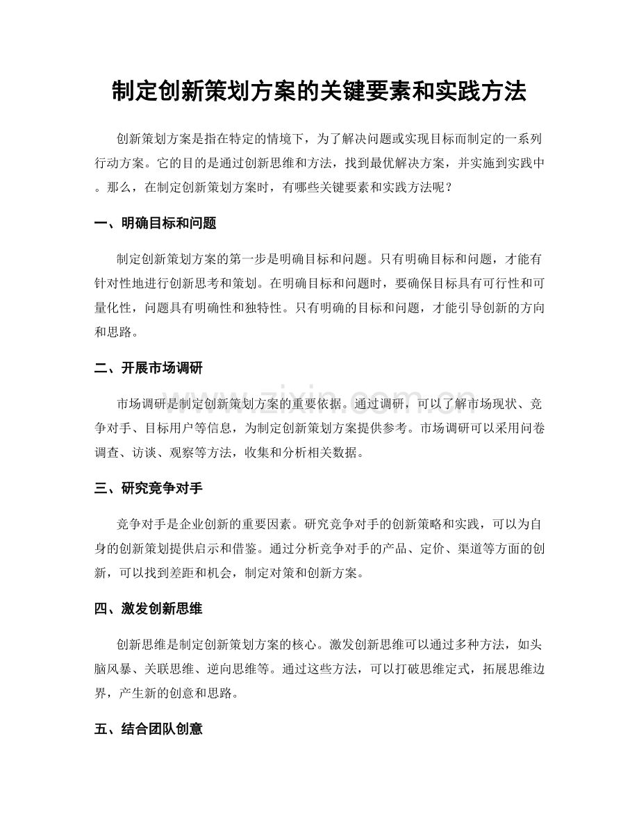 制定创新策划方案的关键要素和实践方法.docx_第1页