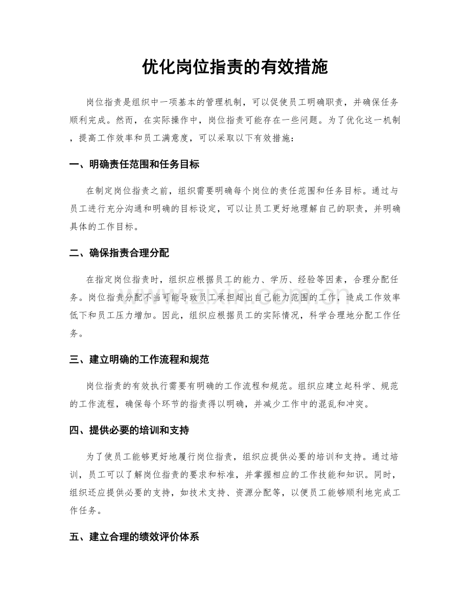 优化岗位职责的有效措施.docx_第1页