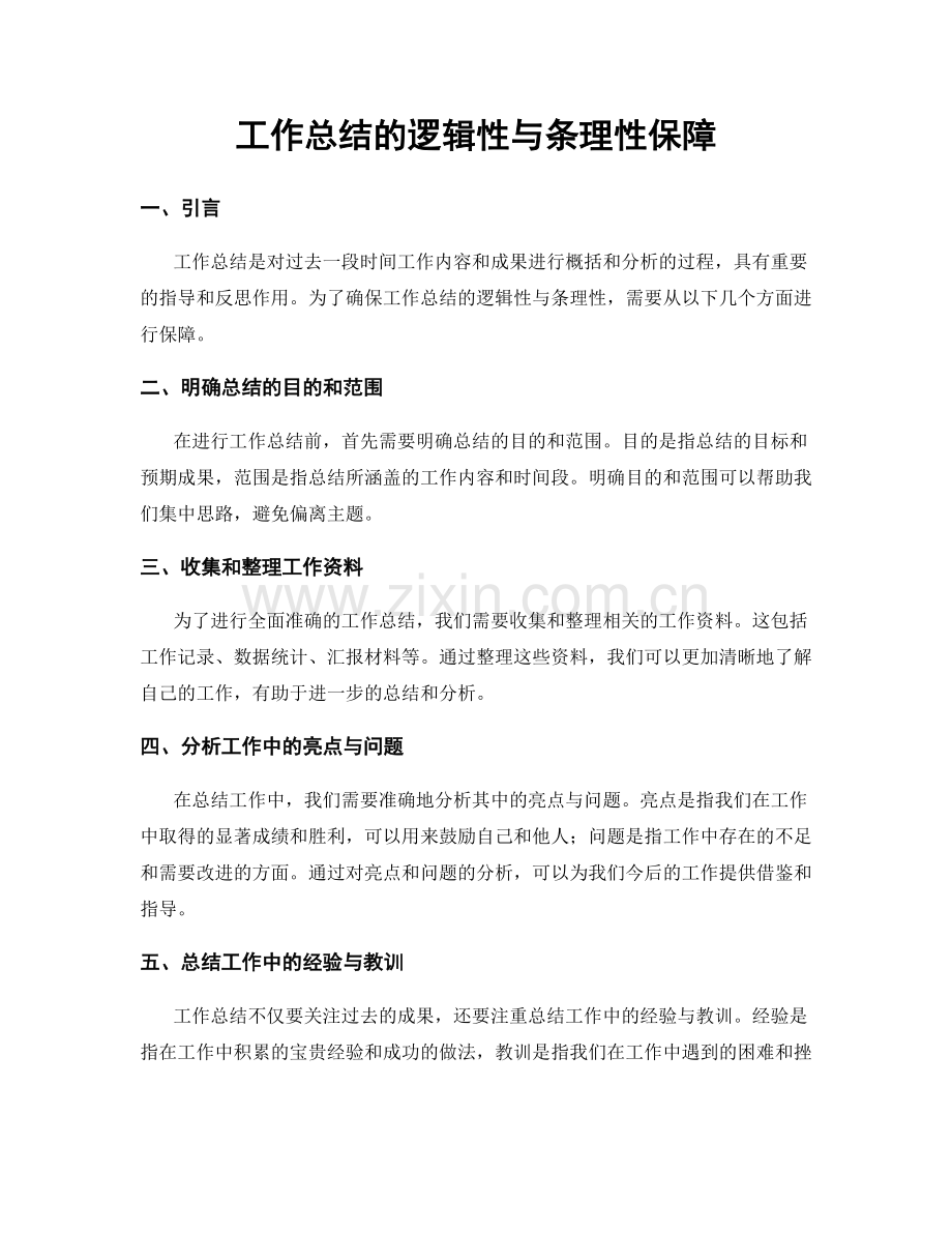 工作总结的逻辑性与条理性保障.docx_第1页