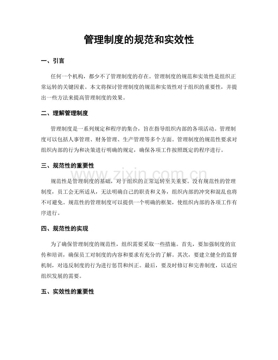 管理制度的规范和实效性.docx_第1页