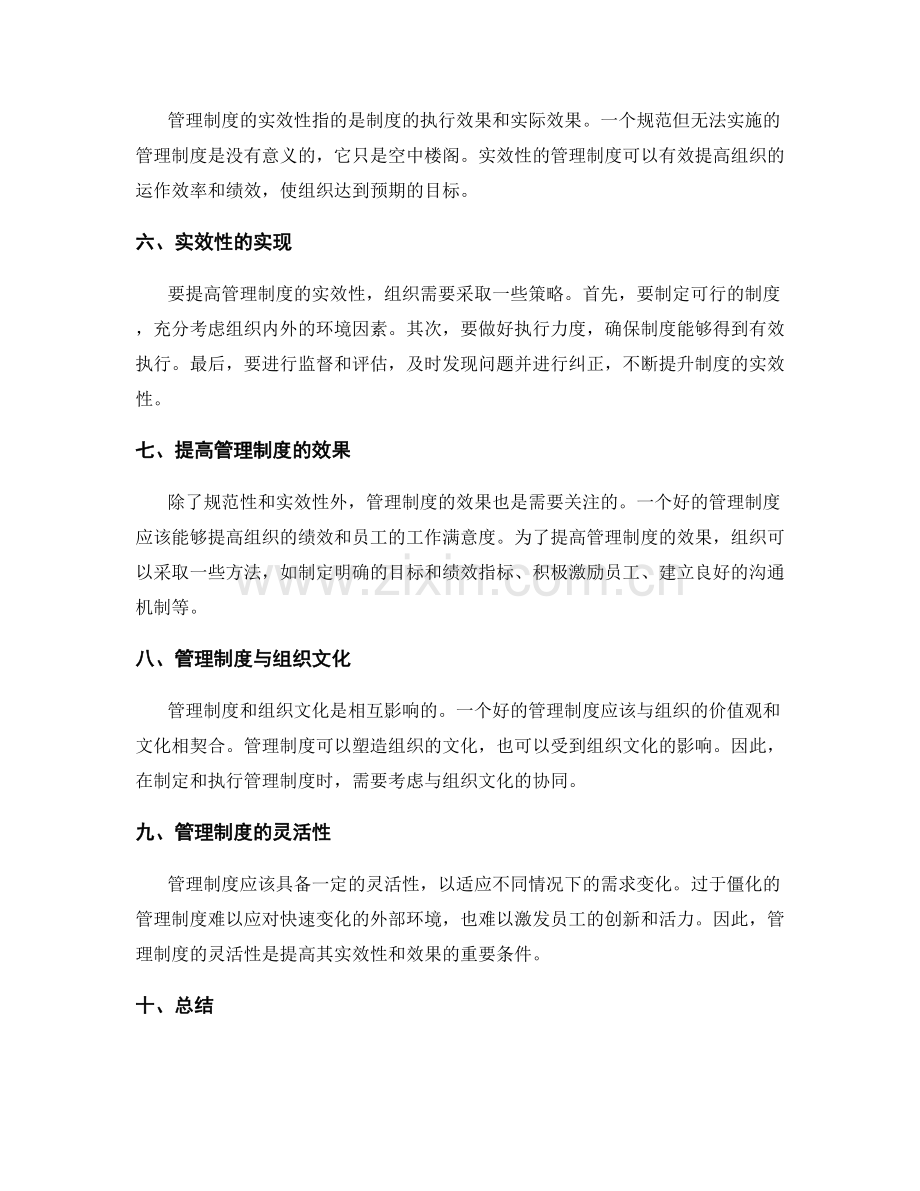 管理制度的规范和实效性.docx_第2页