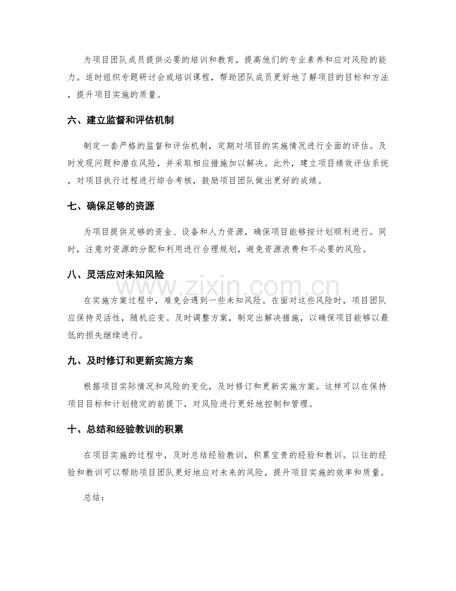 实施方案的风险控制和预防措施.docx_第2页