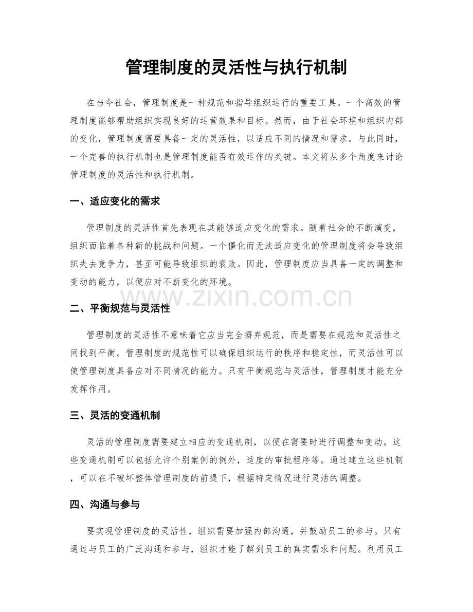 管理制度的灵活性与执行机制.docx_第1页