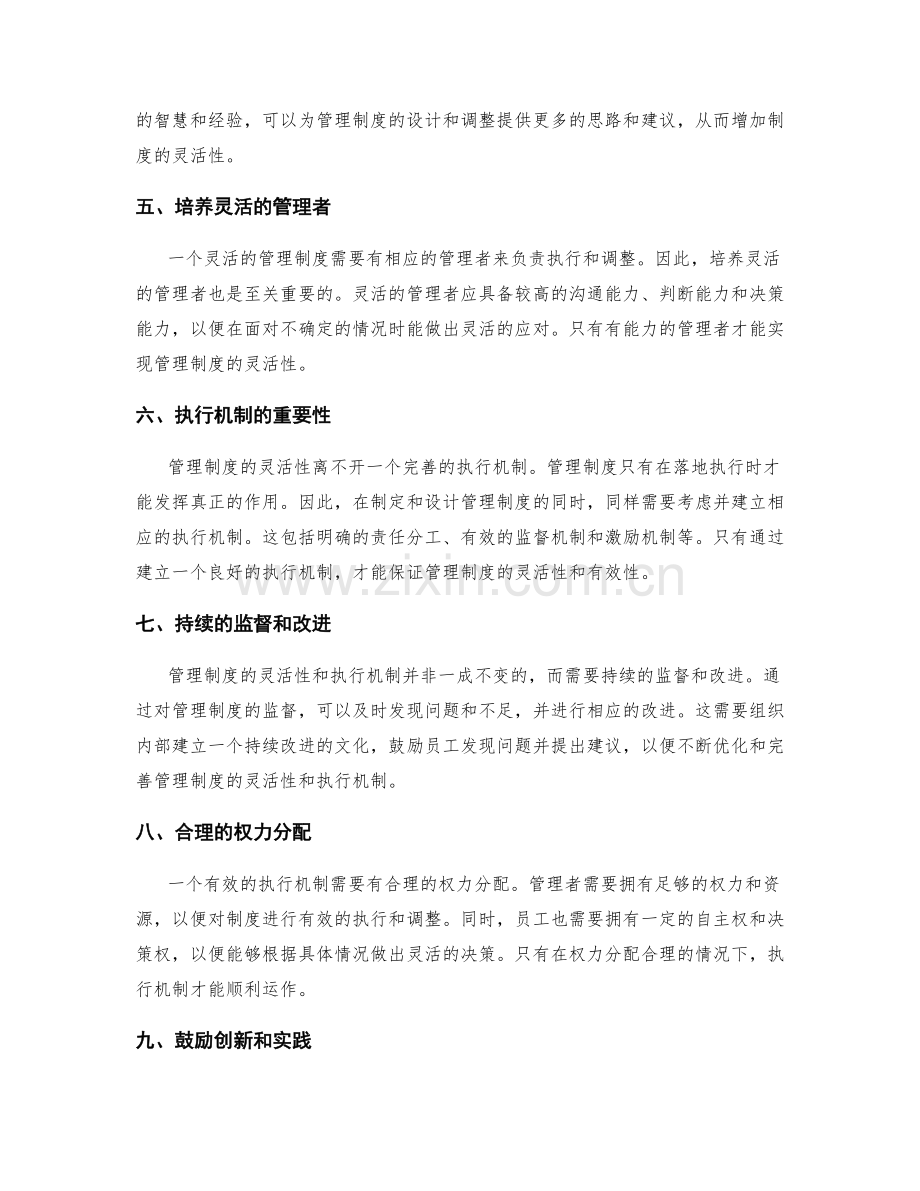 管理制度的灵活性与执行机制.docx_第2页