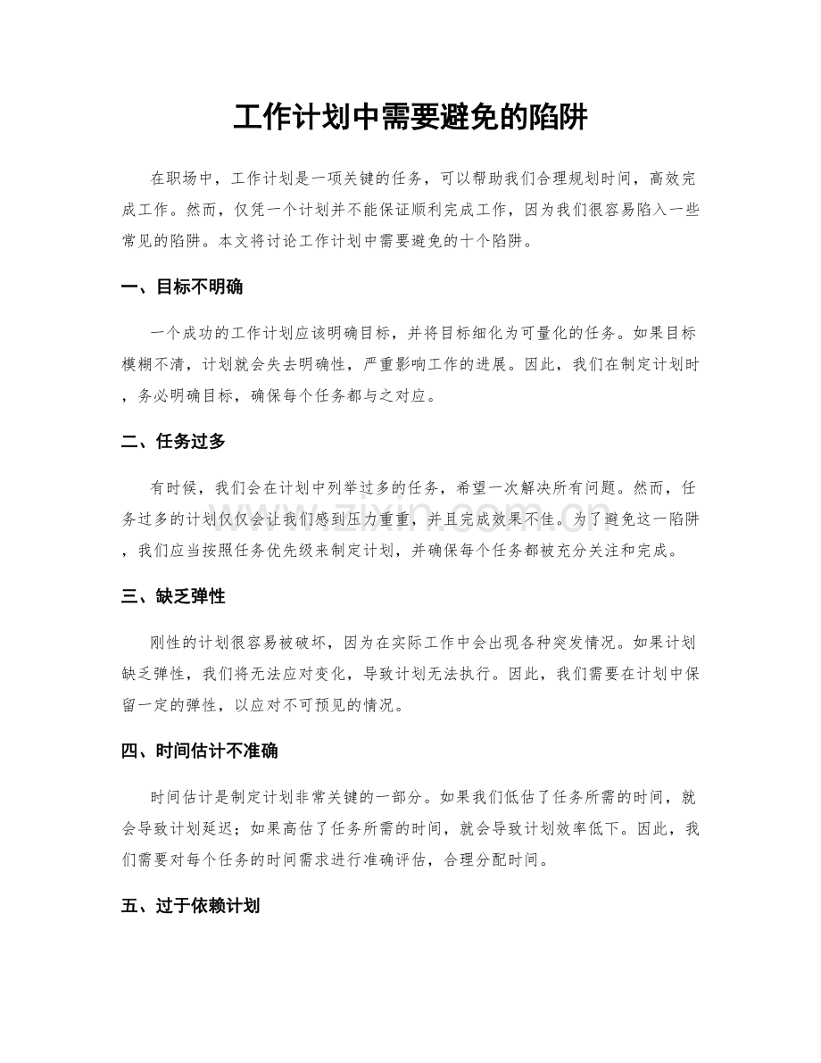 工作计划中需要避免的陷阱.docx_第1页