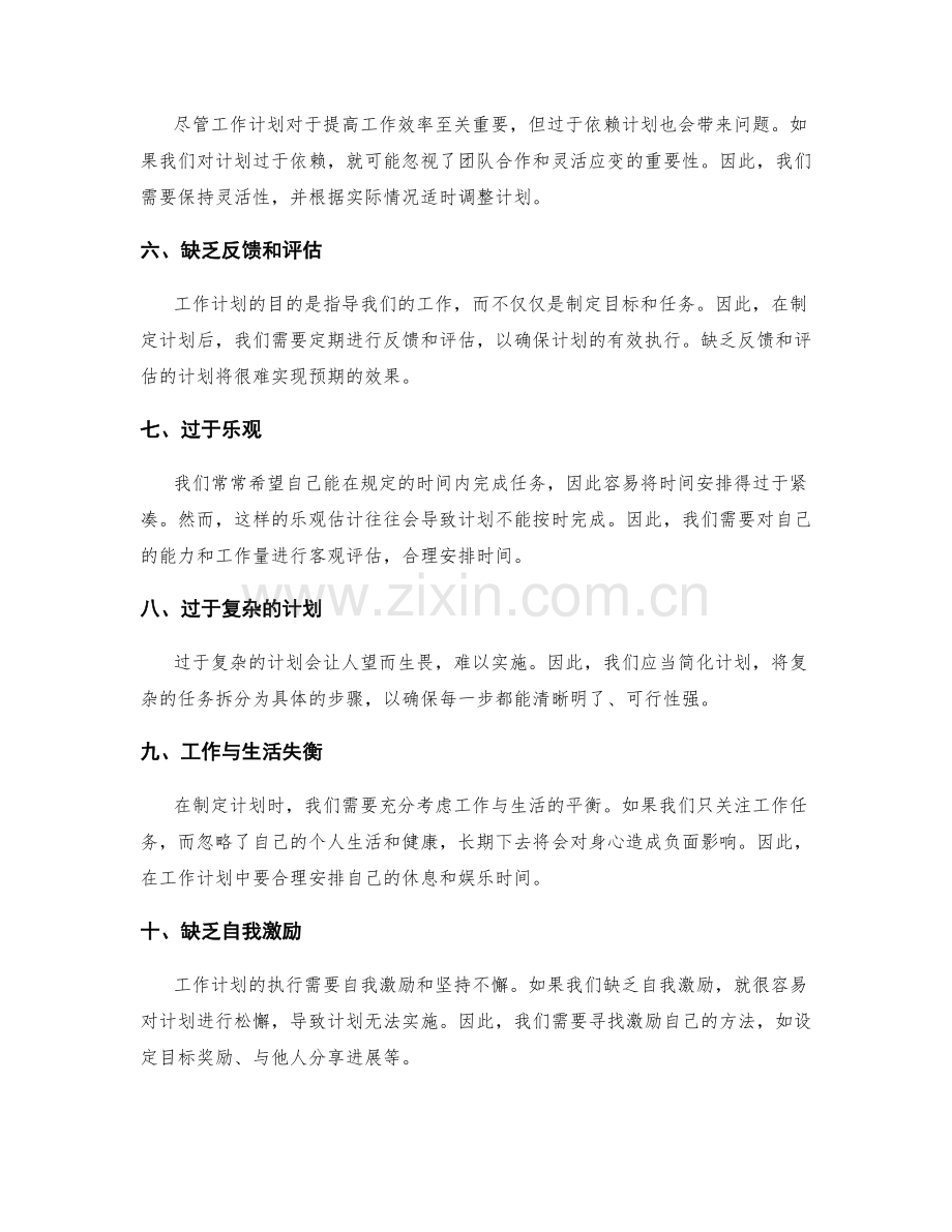 工作计划中需要避免的陷阱.docx_第2页