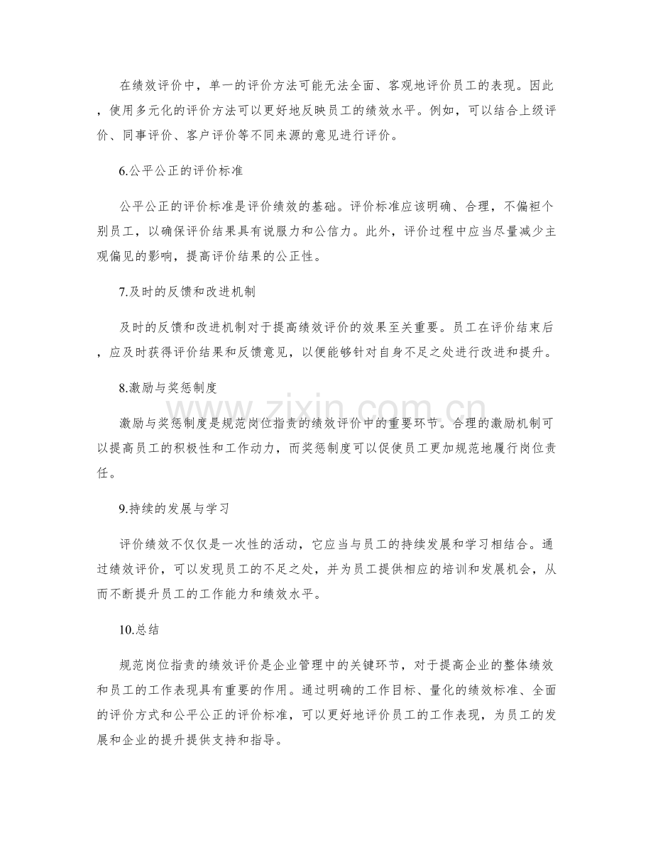 规范岗位职责的绩效评价.docx_第2页