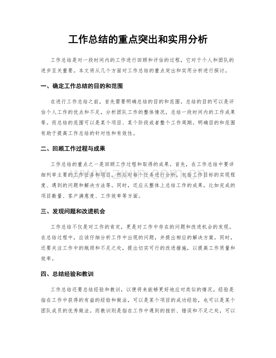 工作总结的重点突出和实用分析.docx_第1页