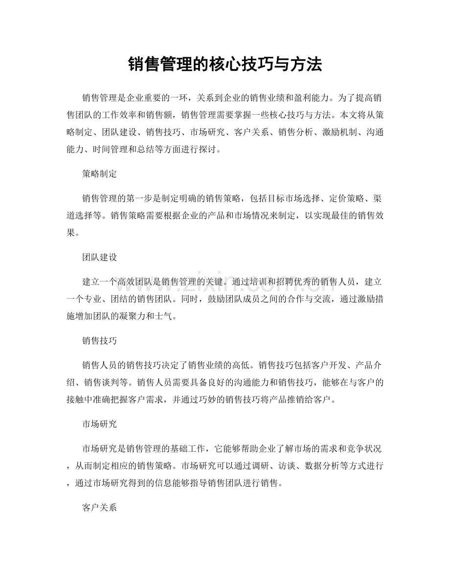 销售管理的核心技巧与方法.docx_第1页