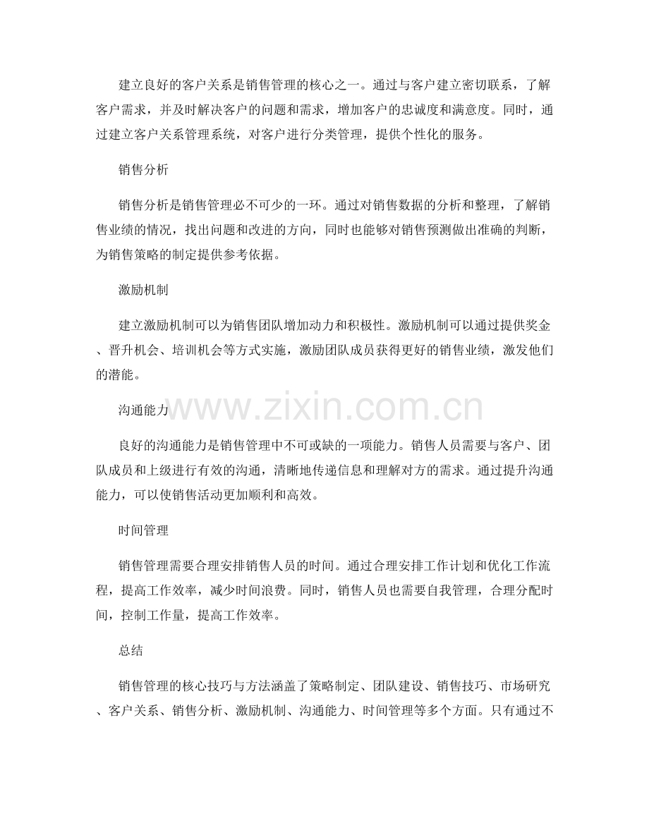 销售管理的核心技巧与方法.docx_第2页