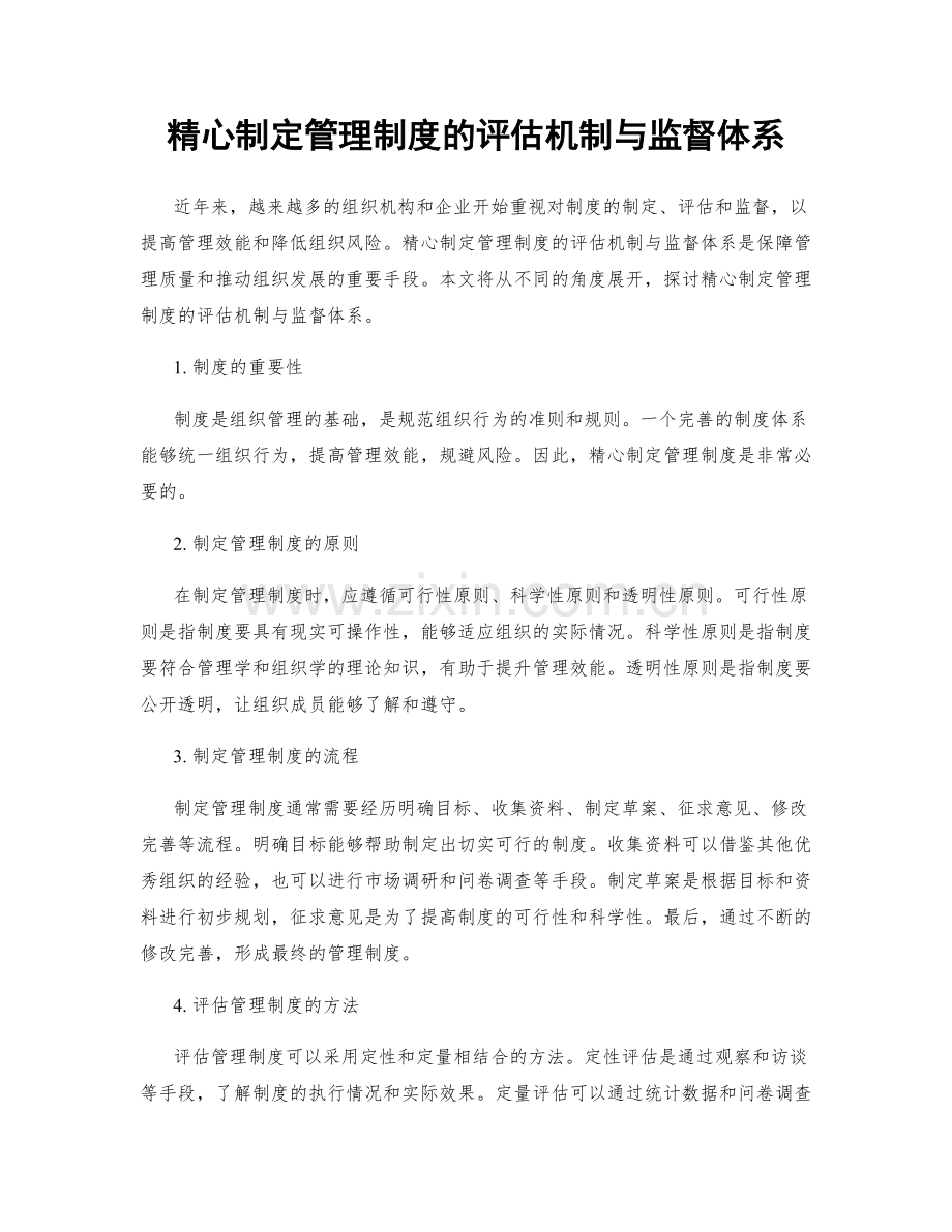 精心制定管理制度的评估机制与监督体系.docx_第1页