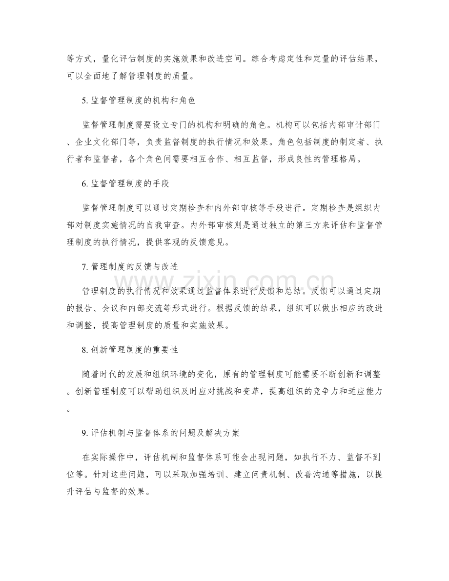 精心制定管理制度的评估机制与监督体系.docx_第2页