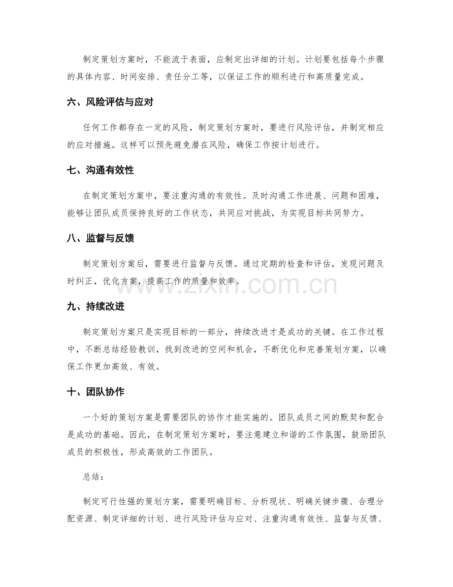 制定可行性强的策划方案的工作方法.docx_第2页