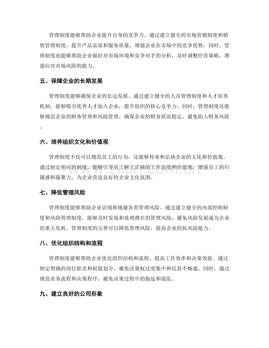 管理制度的重要意义与作用.docx_第2页