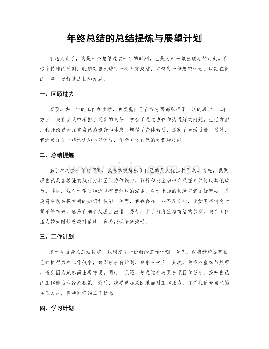 年终总结的总结提炼与展望计划.docx_第1页