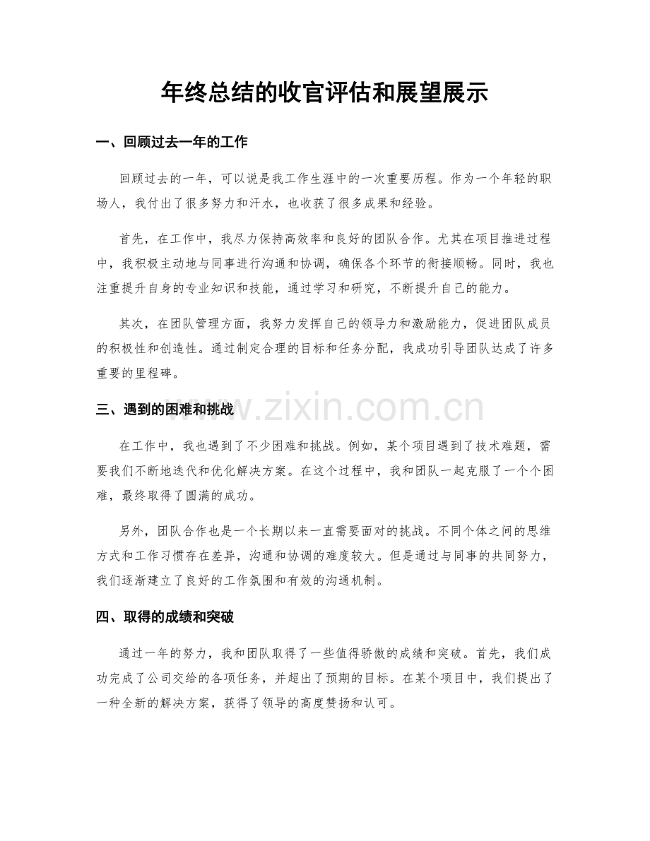 年终总结的收官评估和展望展示.docx_第1页