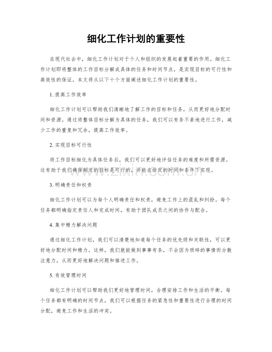 细化工作计划的重要性.docx_第1页