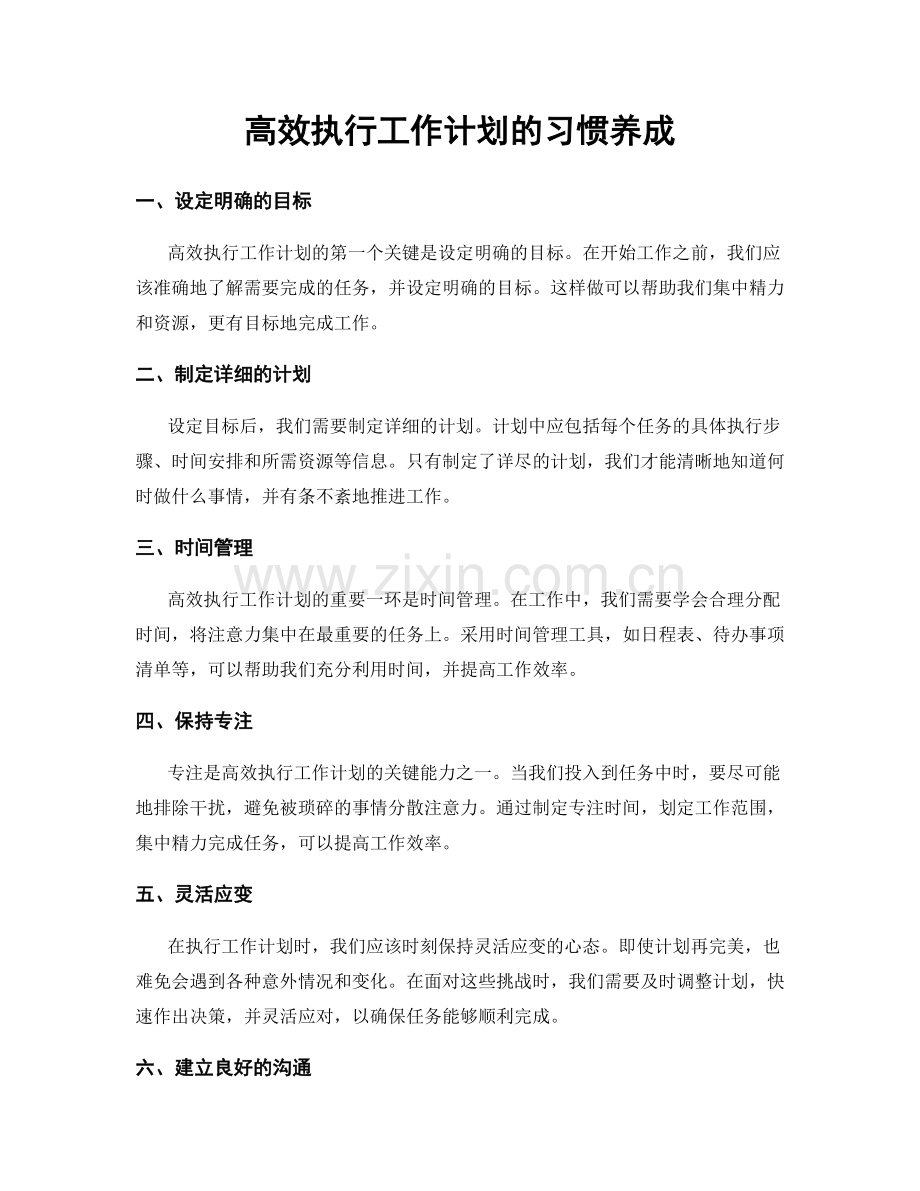 高效执行工作计划的习惯养成.docx_第1页