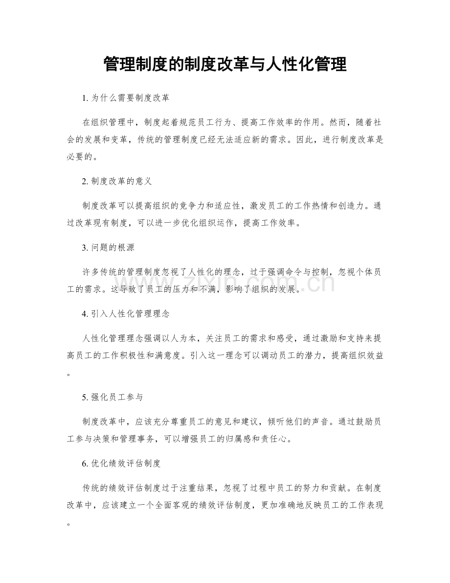 管理制度的制度改革与人性化管理.docx_第1页