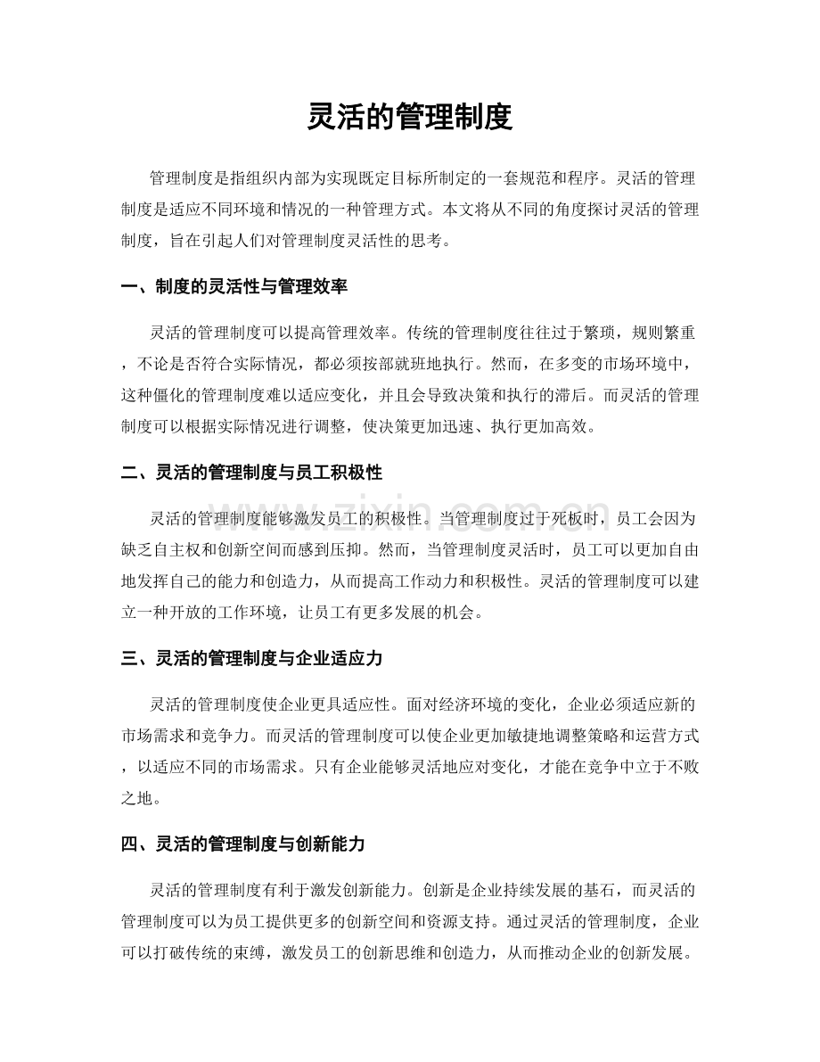 灵活的管理制度.docx_第1页