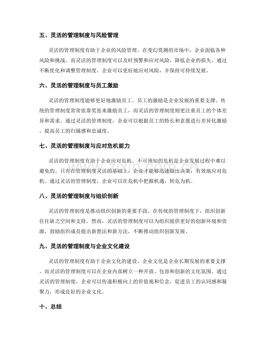 灵活的管理制度.docx_第2页