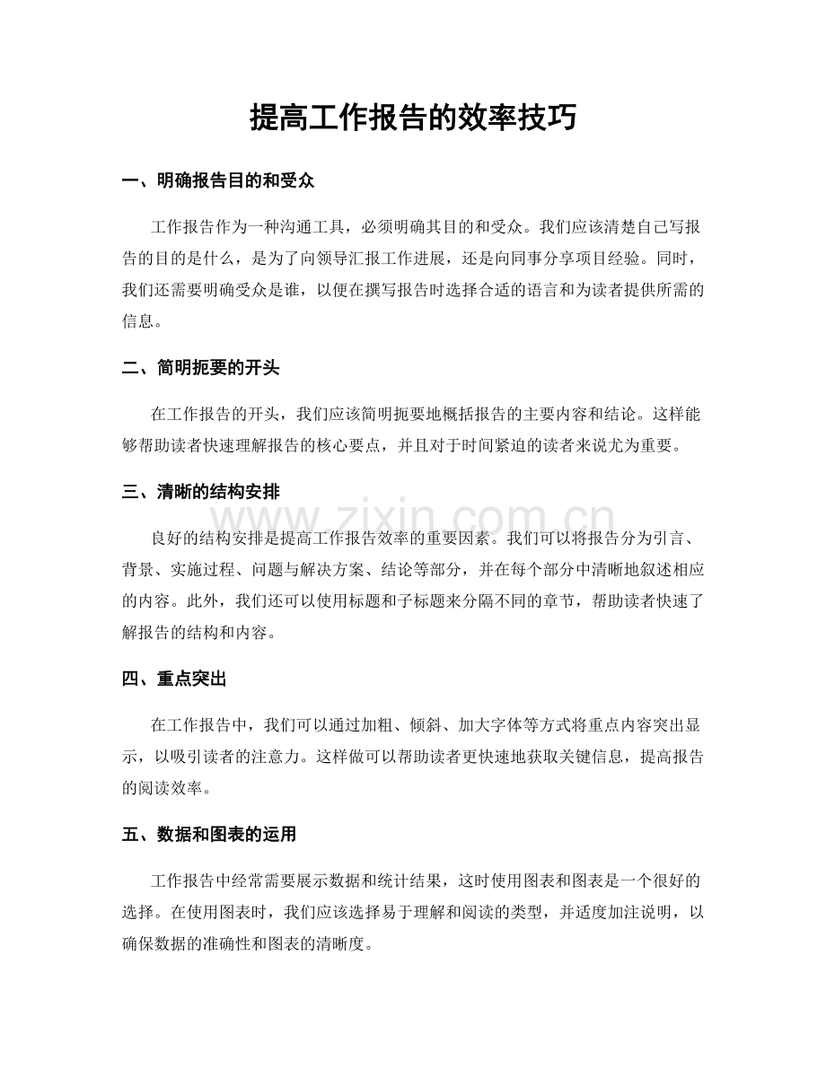 提高工作报告的效率技巧.docx_第1页