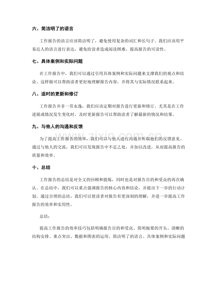 提高工作报告的效率技巧.docx_第2页