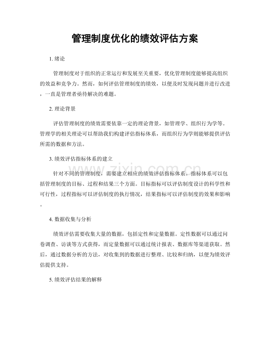 管理制度优化的绩效评估方案.docx_第1页