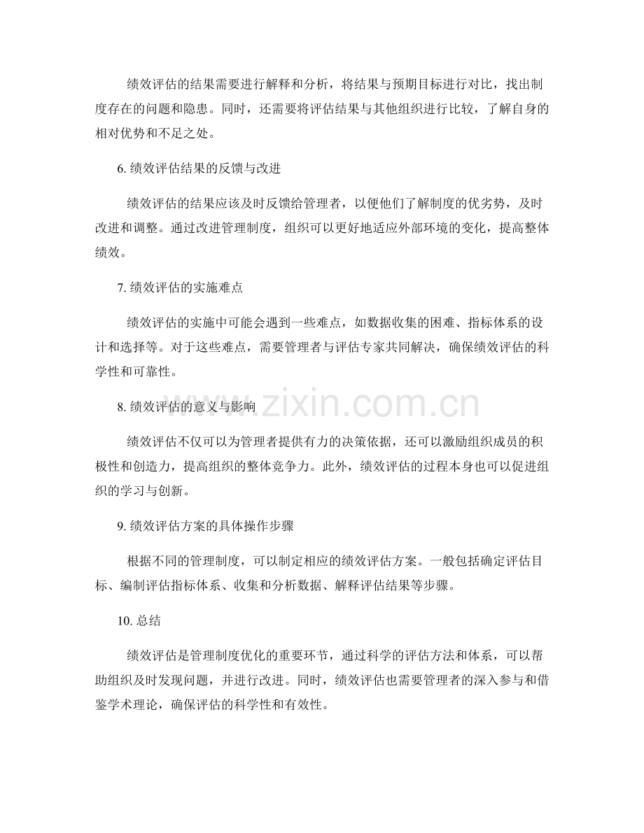 管理制度优化的绩效评估方案.docx_第2页