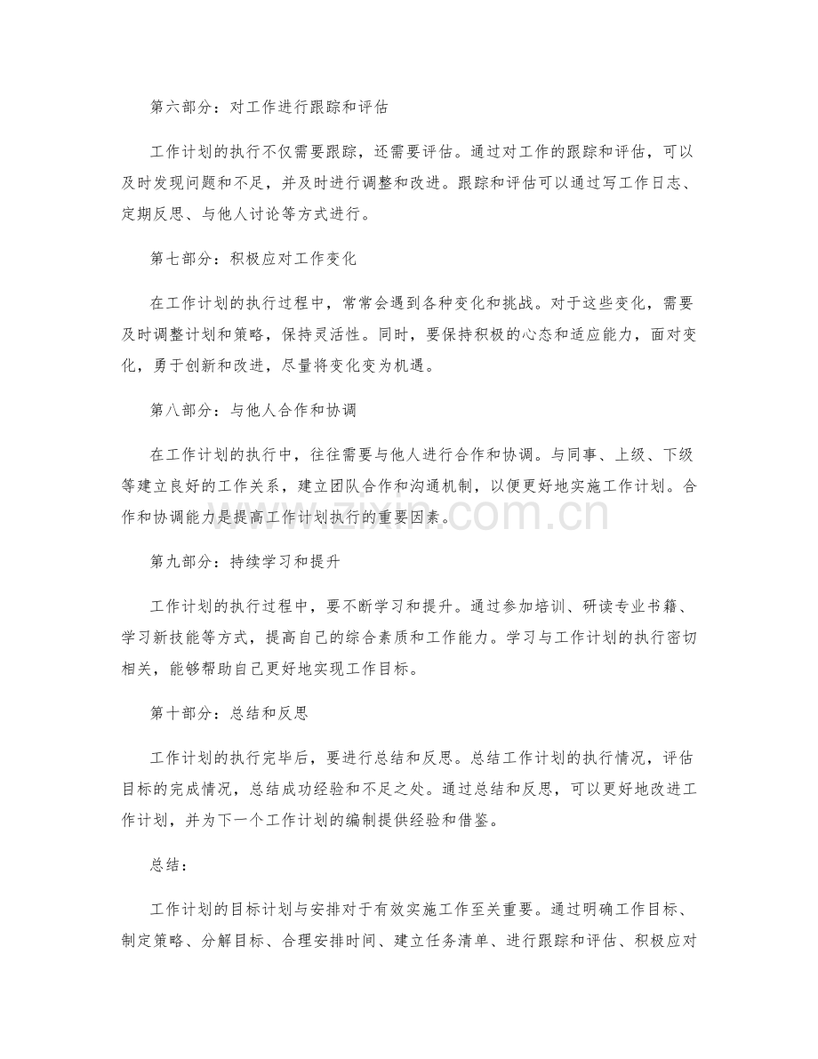 工作计划的目标计划与安排.docx_第2页